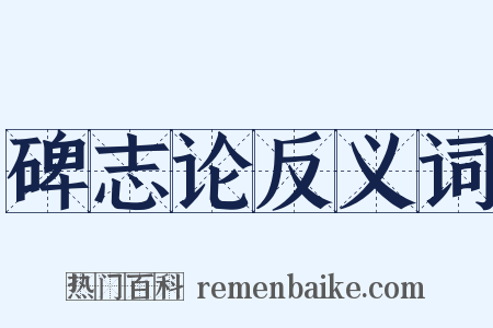 碑志论反义词是什么意思的图片